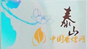 泰山烟心悦细支价格表和图片 泰山心悦多少钱一盒