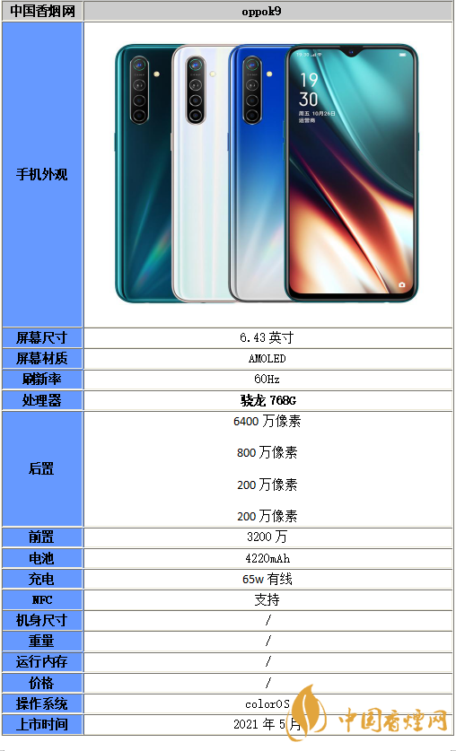 OPPOk9的参数与价格详情-oppok9参数配置一览