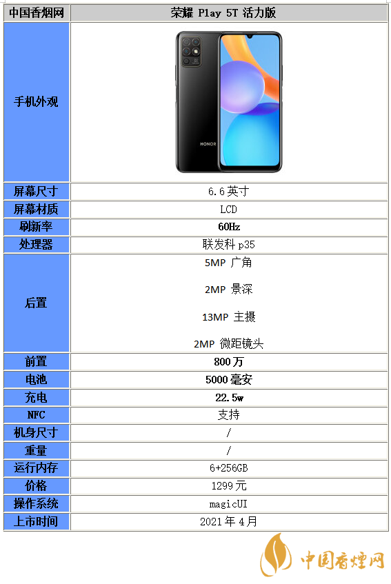 荣耀play5T活力版参数配置详情-荣耀play5T活力版性能分析