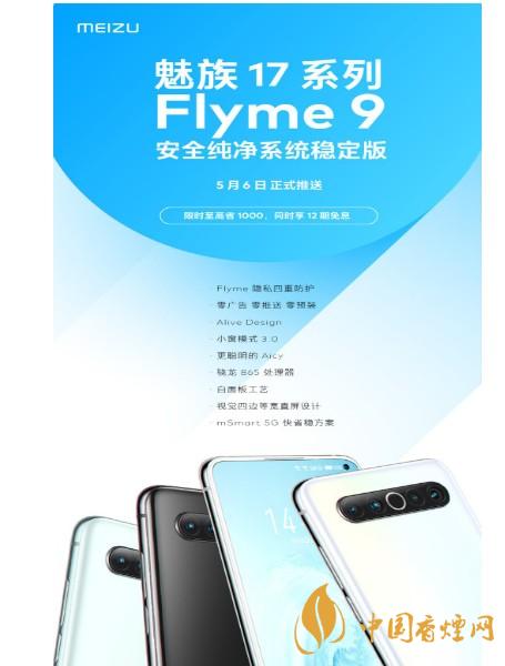 魅族17Flyme 9什么时候推送 魅族17Flyme 9推送时间