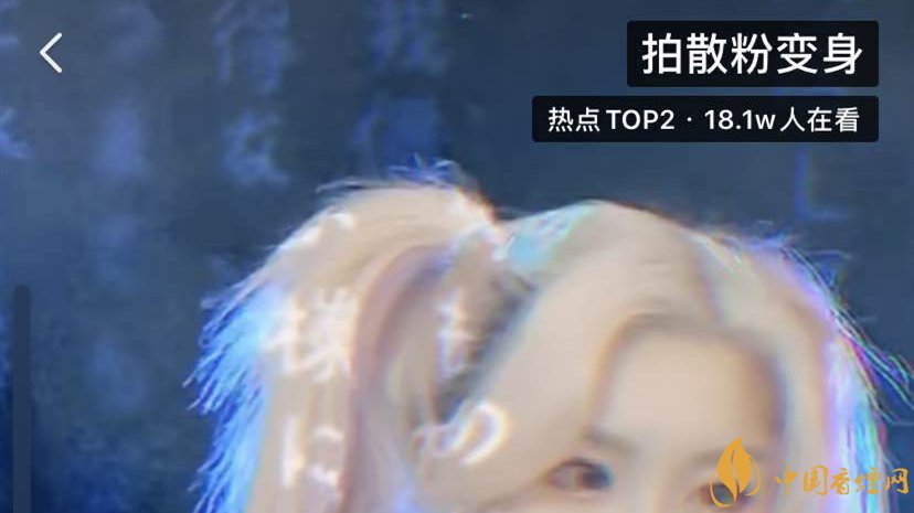 抖音拍散粉变身详细教程 抖音拍散粉变身拍摄方法