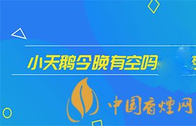 小天鹅是什么梗 抖音小天鹅今晚有空吗是什么梗?
