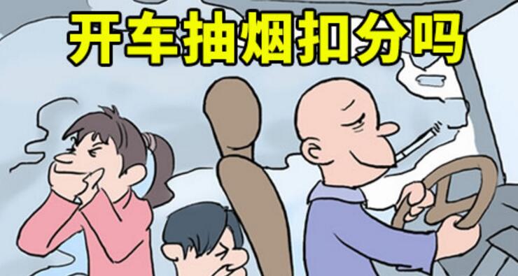开车抽烟扣分吗,2018年开车抽烟如何处罚