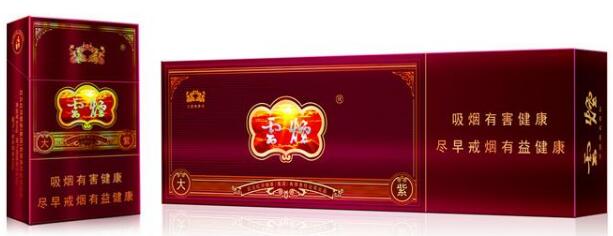 云烟(大紫)价格表图云烟大紫多少钱一包