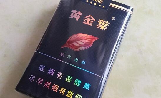 黄金叶(盛世金典)香烟价格表和图片 盛世经典黄金叶多少钱