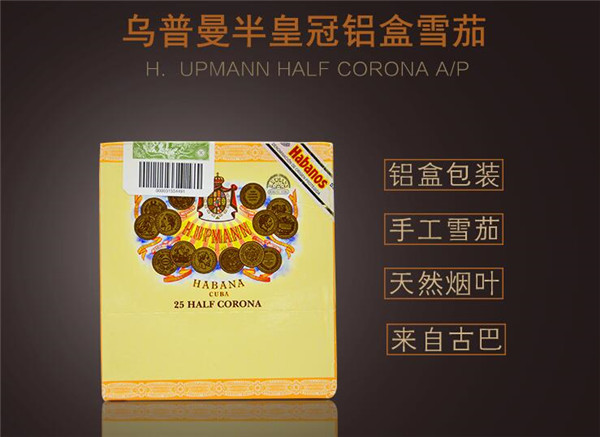 乌普曼半皇冠(铝盒装)