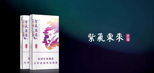 紫气东来香烟细支多少钱 紫气东来(祥瑞)香烟价格表