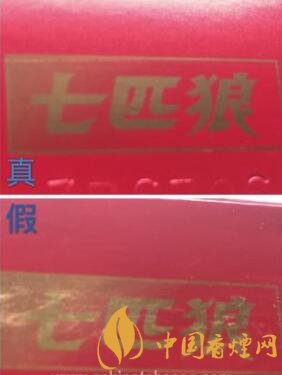七匹狼红真假辨别方法 七匹狼红真假香烟对比