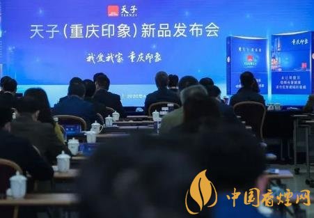 重庆中烟召开2020年天子重庆印象香烟新品发布会！