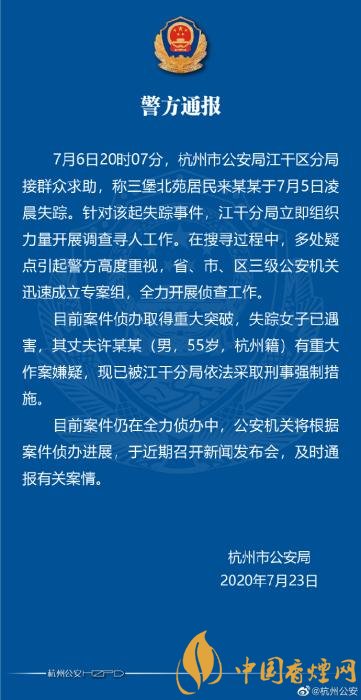 杭州女子失踪案后续