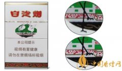 白沙硬盒香烟真假辨别方法带图