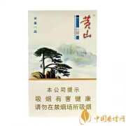 2025黄山印象一品烟价格表和图片